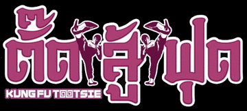 ش : Kung Fu Tootsie